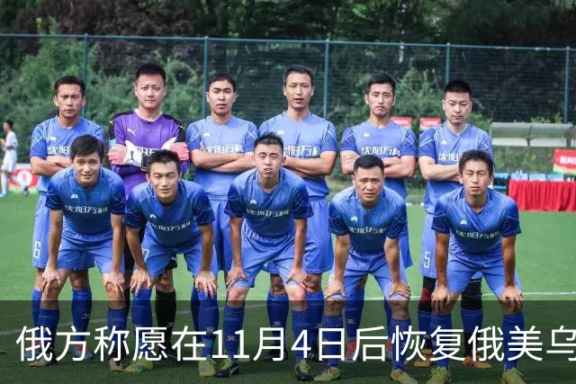 俄方称愿在11月4日后恢复俄美乌三方谈判