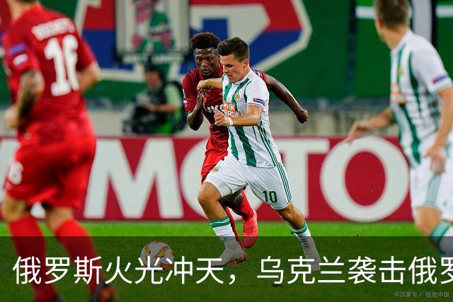 俄罗斯火光冲天，乌克兰袭击俄罗斯钢铁厂和化工厂
