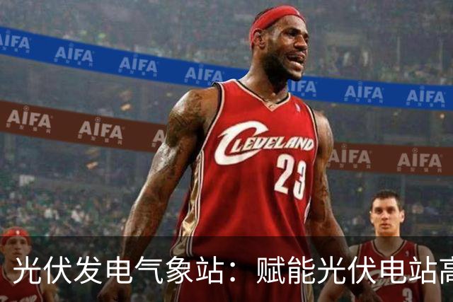 光伏发电气象站：赋能光伏电站高效运行的监测伙伴