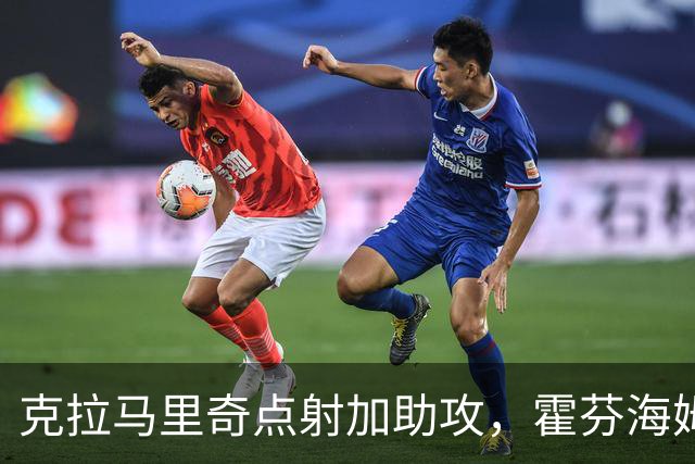 克拉马里奇点射加助攻，霍芬海姆2球拿下勒沃库森