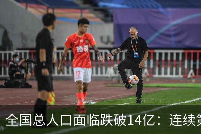 全国总人口面临跌破14亿：连续第四年负增长，人口拐点已经到来！