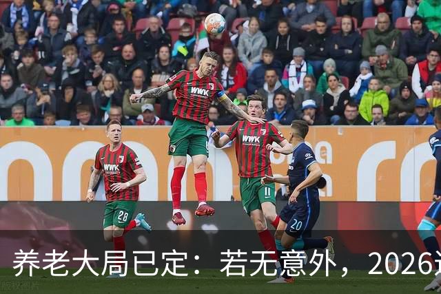 养老大局已定：若无意外，2026退休金或将迎来这三项变动