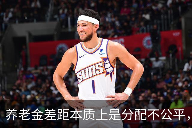 养老金差距本质上是分配不公平，而不是谁缴费更多
