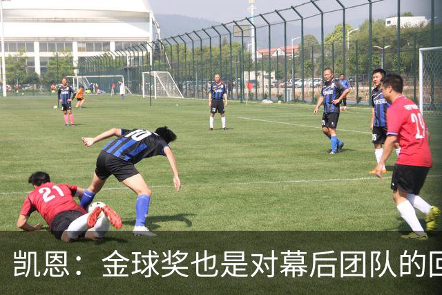 凯恩：金球奖也是对幕后团队的回报；我还想再赢一次