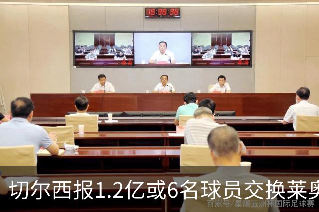 切尔西报1.2亿或6名球员交换莱奥 米兰：拿1.5亿来