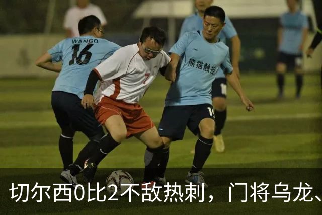 切尔西0比2不敌热刺，门将乌龙、帕尔默染红，如何评价双方表现？收获两连胜的热刺找回状态了吗？