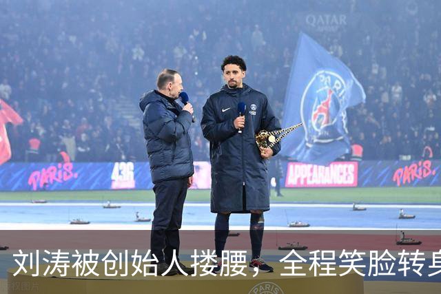 刘涛被创始人搂腰，全程笑脸转身却冷脸：11年利益链有多深？