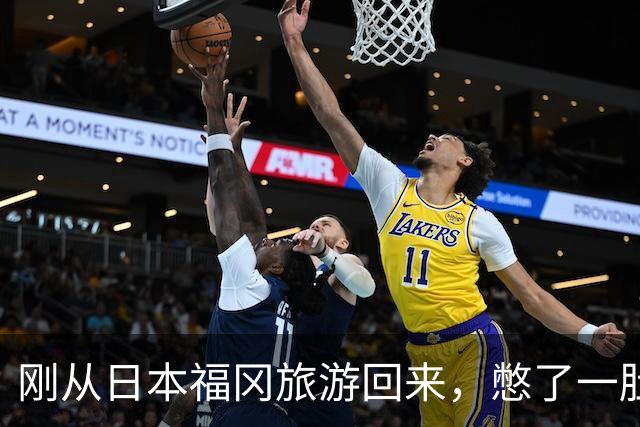 刚从日本福冈旅游回来，憋了一肚子火必须说几句