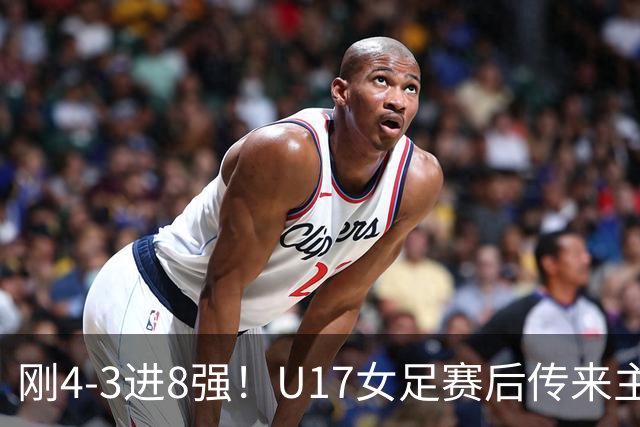 刚4-3进8强！U17女足赛后传来主帅马晓旭消息，刘雨希说的很实在