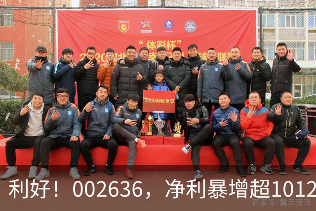 利好！002636，净利暴增超1012%