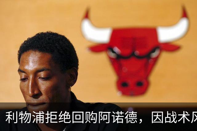 利物浦拒绝回购阿诺德，因战术风格不符