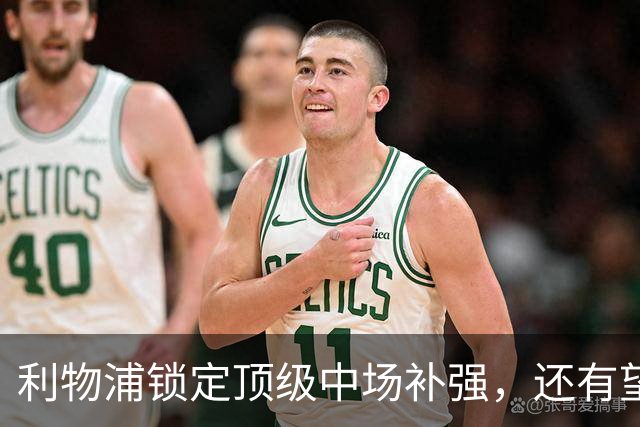 利物浦锁定顶级中场补强，还有望迎回阿诺德补强边路