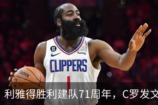 利雅得胜利建队71周年，C罗发文祝贺：71载的激情，生日快乐