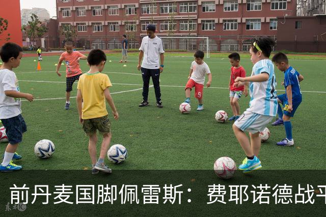 前丹麦国脚佩雷斯：费耶诺德战平埃因霍温看似热闹但质量不高