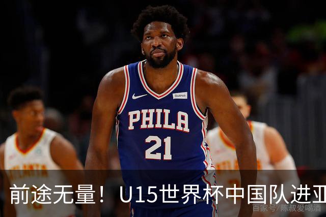 前途无量！U15世界杯中国队进亚洲前6：有望出战阿根廷英格兰