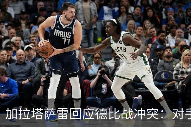 加拉塔萨雷回应德比战冲突：对手挑衅在先，袭击我方队长不可接受