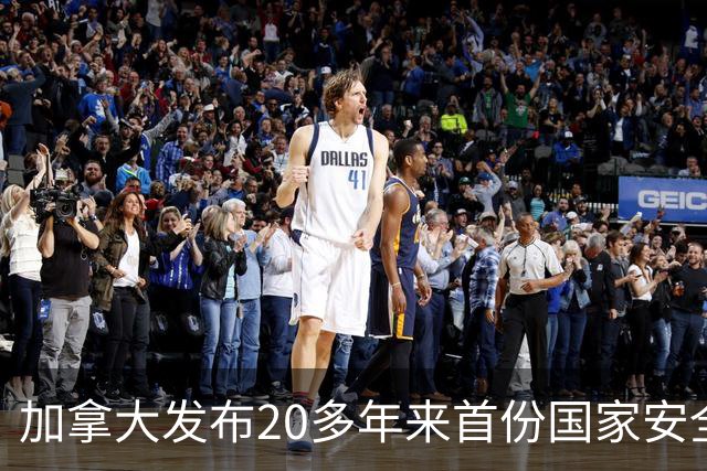 加拿大发布20多年来首份国家安全战略