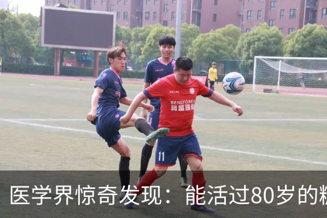 医学界惊奇发现：能活过80岁的糖尿病人，身上大都会有这2个特征