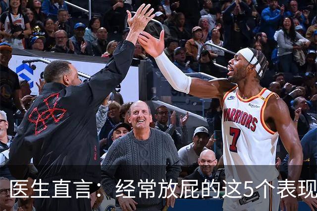医生直言：经常放屁的这5个表现一旦出现，基本可以确诊