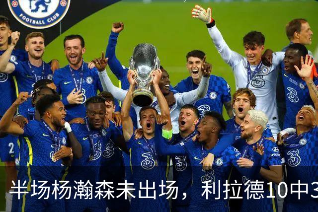 半场杨瀚森未出场，利拉德10中3，小萨17+12+7压开拓者5分