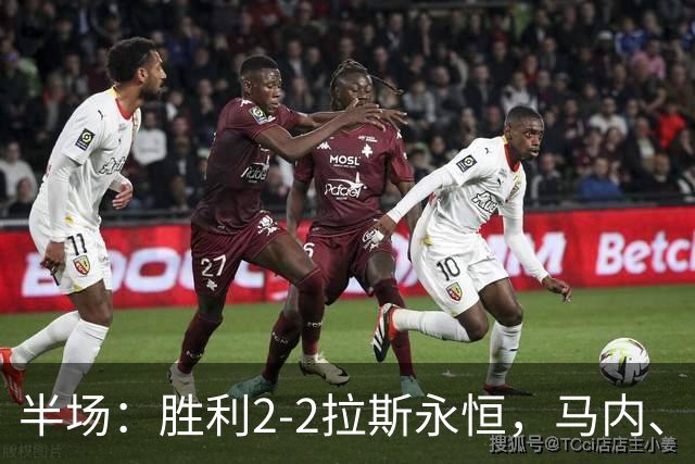 半场：胜利2-2拉斯永恒，马内、博尔热斯建功，C罗两进球被吹