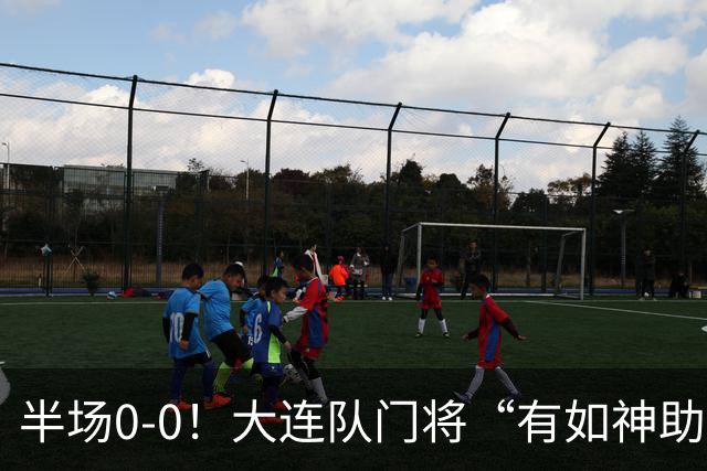 半场0-0！大连队门将“有如神助”，扑出点球+必进球，球迷：刺激