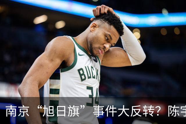 南京“旭日旗”事件大反转？陈宇昕回国后，警方动真格，前途全断