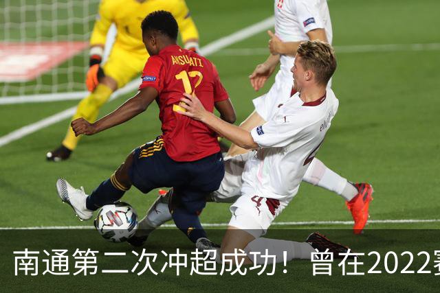 南通第二次冲超成功！曾在2022赛季提前两轮升超