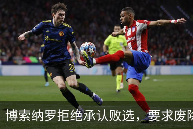 博索纳罗拒绝承认败选，要求废除选举结果，中方：尊重巴西人民的选择