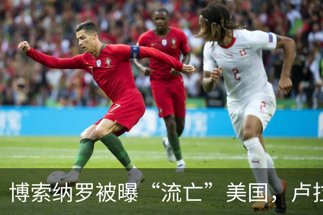 博索纳罗被曝“流亡”美国，卢拉：败选后逃离巴西“可耻”