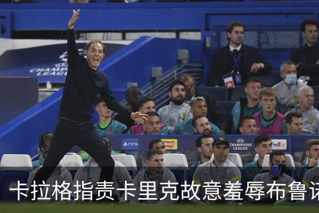 卡拉格指责卡里克故意羞辱布鲁诺，曼联深陷内讧帅位动摇