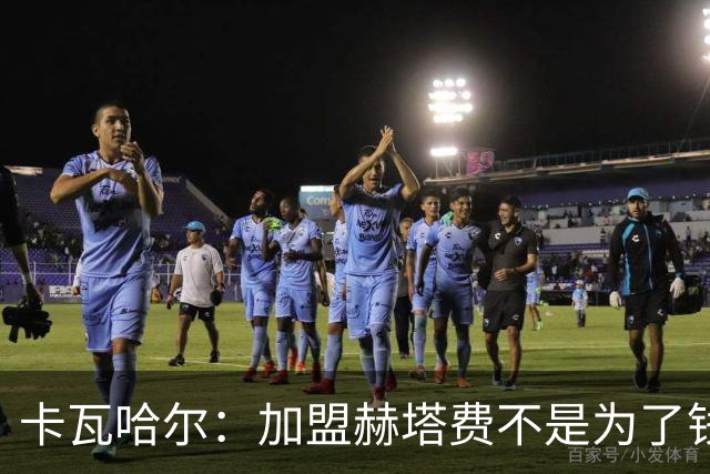 卡瓦哈尔：加盟赫塔费不是为了钱，我想重新享受足球