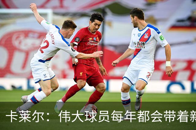卡莱尔：伟大球员每年都会带着新东西回来，他从不放慢脚步