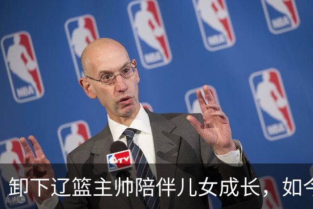 卸下辽篮主帅陪伴儿女成长，如今他事业再攀新高峰，孩子也很争气