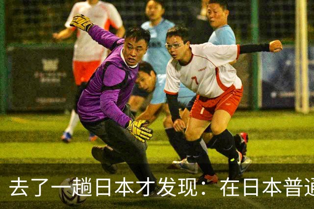 去了一趟日本才发现：在日本普通人眼里，中国人原来是这样的！