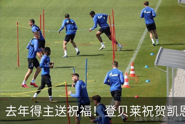 去年得主送祝福！登贝莱祝贺凯恩获金球：恭喜，实至名归！