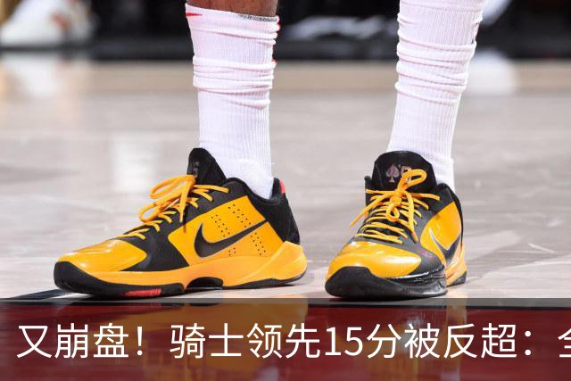 又崩盘！骑士领先15分被反超：全队三分20中5，哈登11分2助复苏