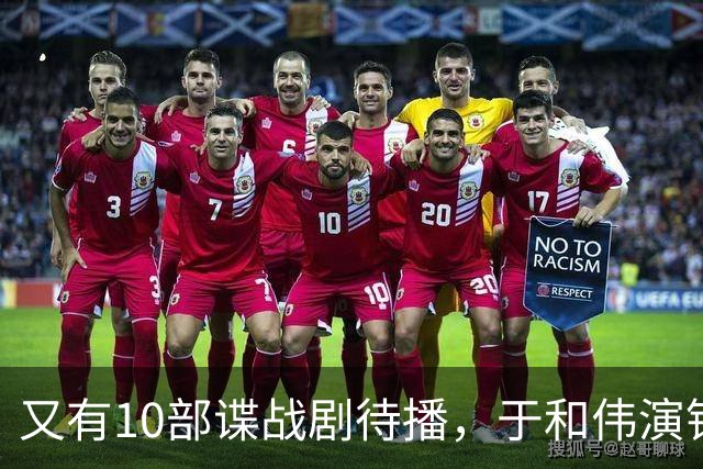 又有10部谍战剧待播，于和伟演钱壮飞，柳云龙新剧让人捏一把汗