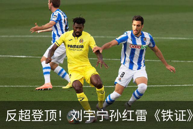反超登顶！刘宇宁孙红雷《铁证》破万热度拿下第一，最大黑马