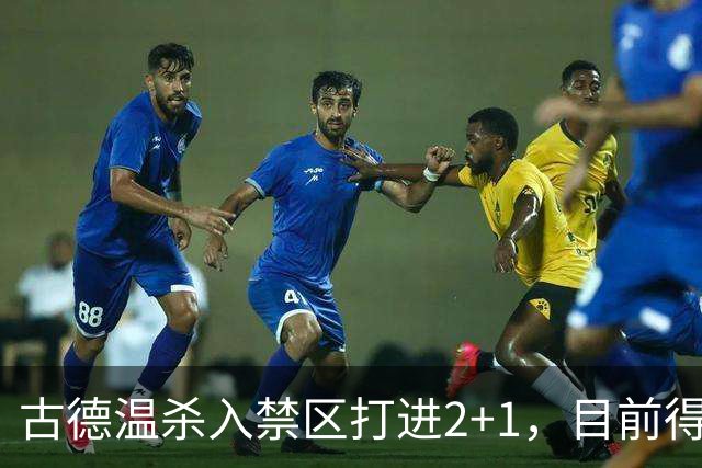 古德温杀入禁区打进2+1，目前得到30分6篮板11助攻