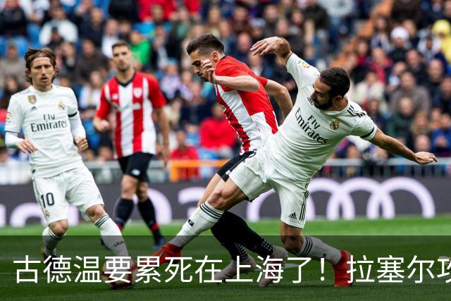 古德温要累死在上海了！拉塞尔攻守弊端明显，麦基副作用，都该走