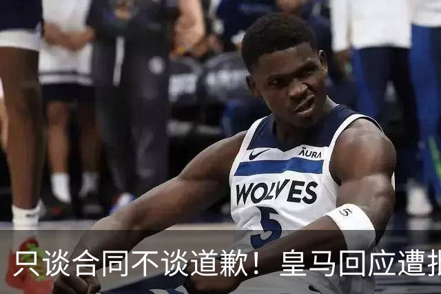 只谈合同不谈道歉！皇马回应遭批，球迷：西甲都道歉了，你不道歉