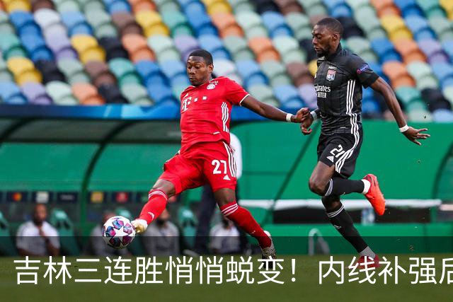 吉林三连胜悄悄蜕变！内线补强后，辽宁新援即插即用，防守也进步