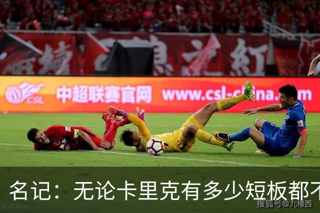名记：无论卡里克有多少短板都不是问题所在，暂时留任是好事