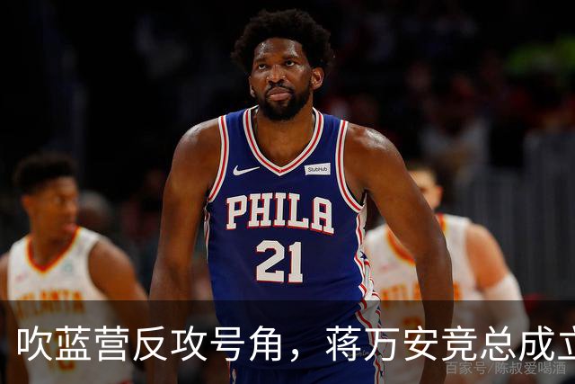 吹蓝营反攻号角，蒋万安竞总成立真情流露：不好意思让大家担心了