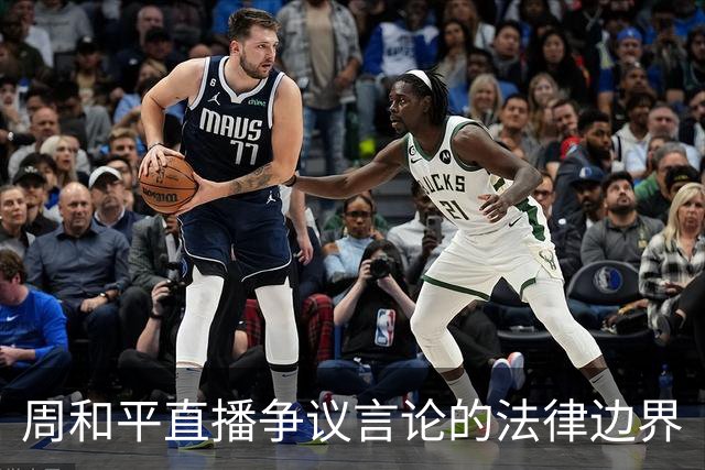 周和平直播争议言论的法律边界