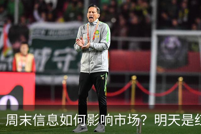 周末信息如何影响市场？明天是红色星期一？还是黑色星期一？