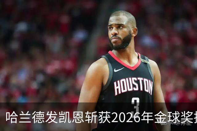 哈兰德发凯恩斩获2026年金球奖捧杯照片 并附以祝贺
