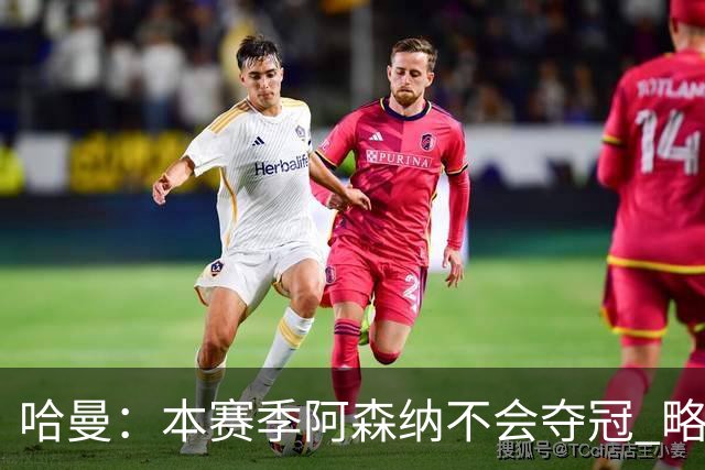 哈曼：本赛季阿森纳不会夺冠 略微看好利物浦