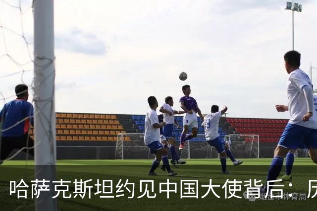 哈萨克斯坦约见中国大使背后：历史渊源为何难成现实认同
